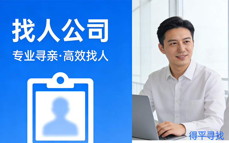 菏泽专业寻人公司后付款的，菏泽寻人启事？