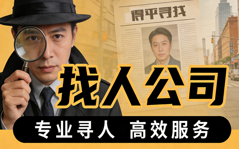 南京大厂寻人平台电话,南京寻人寻址? 南京大厂寻人平台电话,南京寻人寻址?