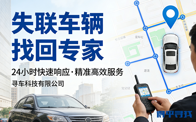 全国专业寻人寻车找车公司,寻车网站? 全国专业寻人寻车找车公司,寻车网站?