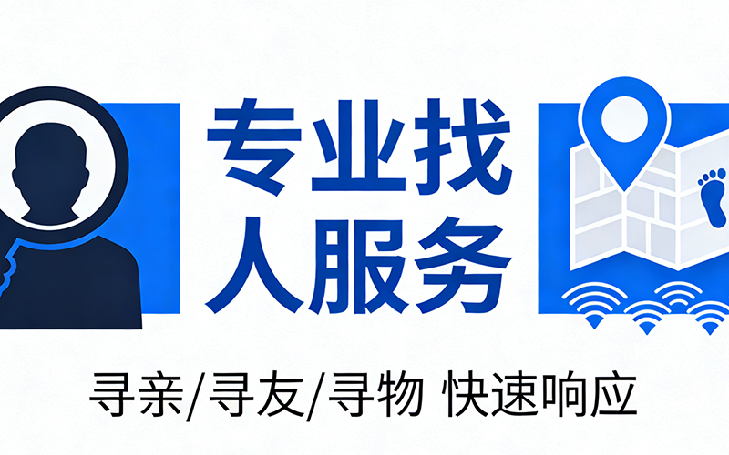 千里寻踪，只为团圆—专业离家出走寻人团队，助您找回挚爱