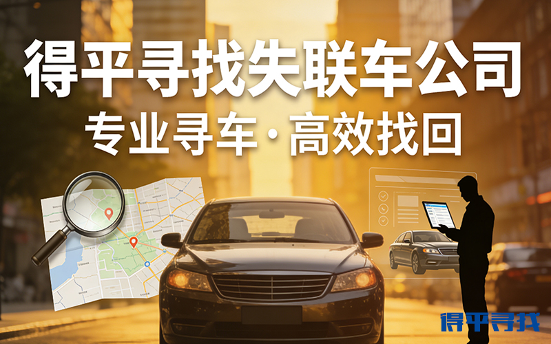 抵押车失联不用愁！专业寻找抵押车公司，精准高效找回